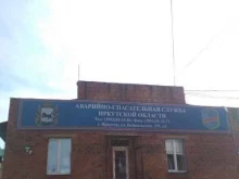 аварийно-спасательная служба Пожарно-спасательная служба Иркутской области в Иркутске
