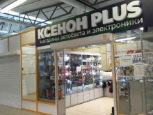 автомагазин Ксенон плюс в Рязани