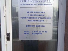 центр обучения и обеспечения техническими средствами реабилитации Форпост Мед в Ставрополе