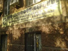 компания Домофон-Сервис в Волжском