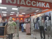 магазин одежды Классика в Подольске