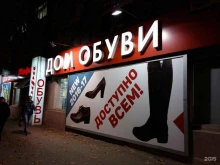 обувной магазин Тофа в Саратове