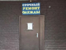 Мастерские по ремонту одежды Мастерская по ремонту одежды в Томске