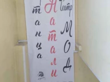 школа балета Натали в Лосино-Петровском