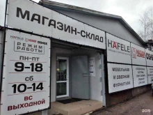 торгово-производственная компания Hafele в Калининграде