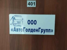 транспортная компания АвтоГолденГрупп в Барнауле