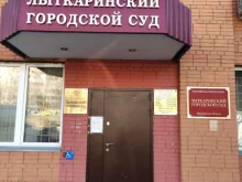 Суды Лыткаринский городской суд в Лыткарино