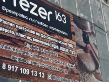 Лазерная резка Frezer163 в Самаре