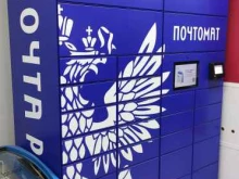 почтомат Почта России в Лобне