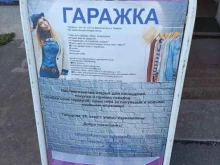 комиссионный магазин одежды Гаражка в Тюмени