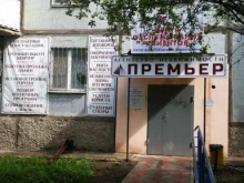 агентство недвижимости и туризма Премьер в Самаре