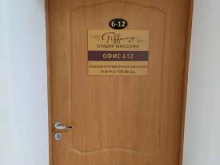 Студия массажа, Афонтовский переулок, 2 