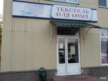 Текстиль для дома Магазин домашнего текстиля в Курске