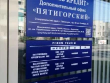 коммерческий банк Кубань Кредит в Пятигорске