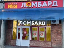 ломбард Просто 585 в Кисловодске