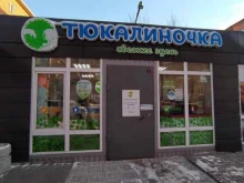фирменный розничный магазин Тюкалиночка в Омске