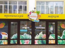 магазин экзотических фруктов Маленький Таиланд в Смоленске