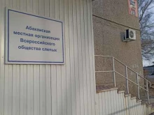 Общественные организации Абаканская местная организация Всероссийского общества слепых в Абакане