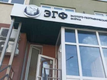 эколого-географическая фирма ЭГФ в Тюмени