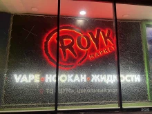 Табачные изделия Royk в Барнауле