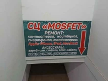сервисный центр Mosfet в Красноярске