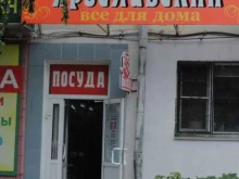 магазин Ярославский в Кургане