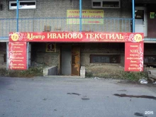 оптово-розничный центр Иваново-текстиль в Кургане