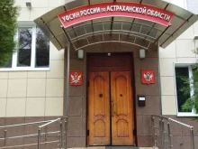 Управление Федеральной службы исполнения наказаний по Астраханской области, Советской Милиции, 7 