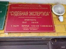 Судебная / внесудебная экспертиза Ставропольское краевое специализированное экспертное учреждение судебная экспертиза в Ставрополе
