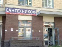 магазин сантехники Сантехникоф в Кудрово