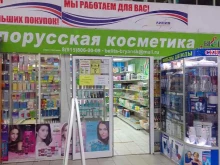 магазин Белорусская косметика в Брянске