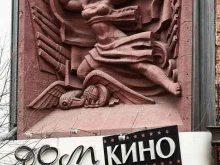 Дом Кино, проспект Мира, 88 