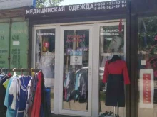Спецодежда / Средства индивидуальной защиты Модный доктор + в Дербенте