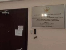 филиал по Центральному району г. Сургута Управление ФСИН по Ханты-Мансийскому автономному округу-Югре в Сургуте