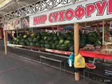 магазин сухофруктов Курага в Армавире