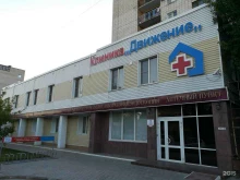 медицинский центр Клиника Движение в Волгограде