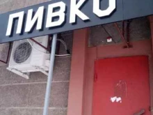 магазин Пивко в Ишимбае