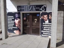 салон красоты Шик в Махачкале