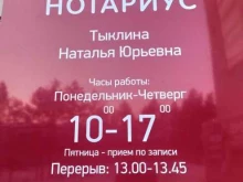 Нотариальные услуги Нотариус Тыклина Н.Ю. в Амурске
