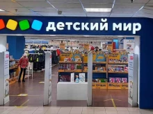 магазин детских товаров Детский мир в Твери