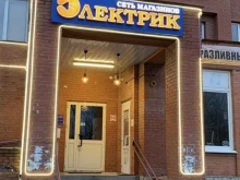 магазин электрики Электрик в Пушкино