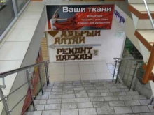 Мастерская по ремонту одежды, Иркутский тракт, 112 