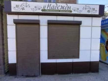 магазин кондитерских изделий У Надежды в Астрахани