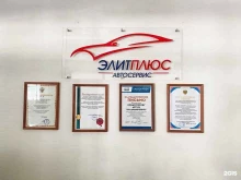 Детейлинг ЭлитПлюс в Тольятти