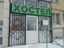 El Hostel, хостел, Кузьминская улица, 11 