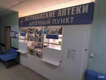 аптечный пункт Астраханские аптеки в Астрахани