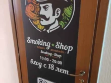 Табачные изделия Smoking shop в Нарьян-Маре
