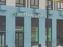 аптека Ригла в Мытищах