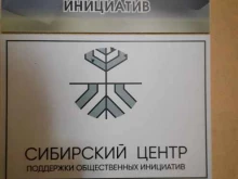 фонд Сибирский центр поддержки общественных инициатив в Новосибирске