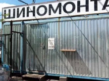 шиномонтажная мастерская Аструс в Подольске